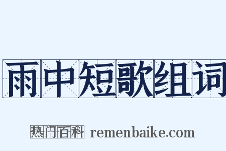 雨中短歌组词是什么意思的图片